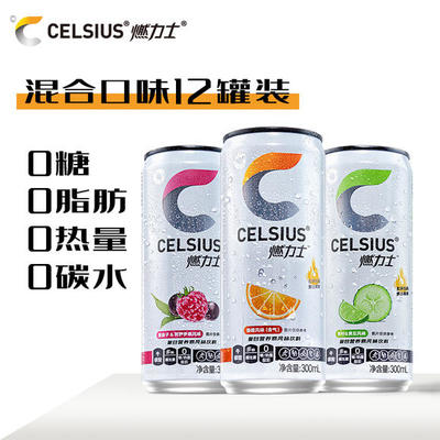 【12罐四风味组合装】CELSIUS燃力士 0糖复合营养素风味饮料